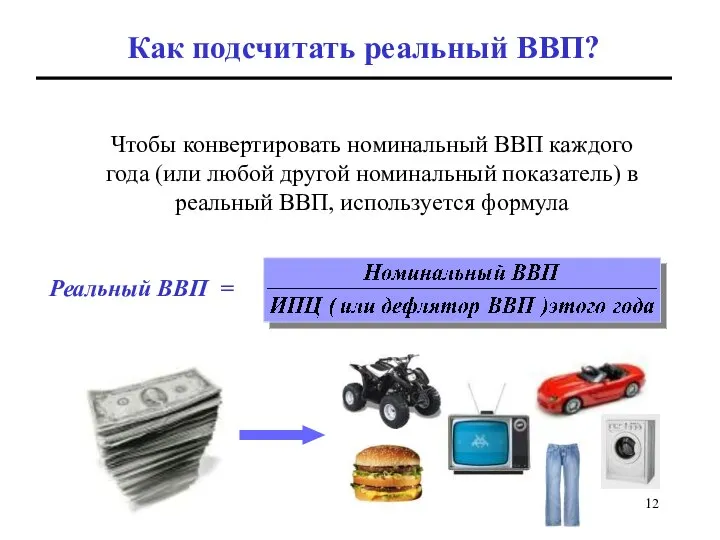 Чтобы конвертировать номинальный ВВП каждого года (или любой другой номинальный показатель)