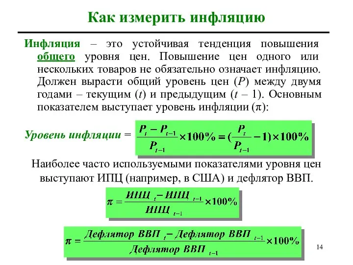 Как измерить инфляцию Инфляция – это устойчивая тенденция повышения общего уровня