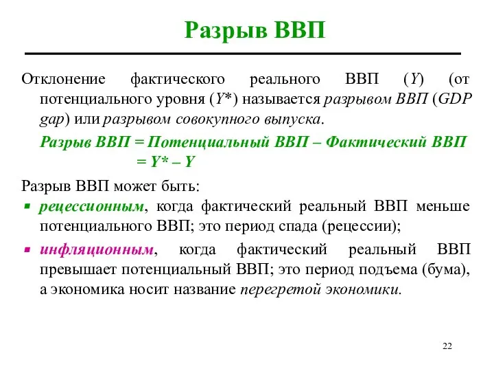 Разрыв ВВП Отклонение фактического реального ВВП (Y) (от потенциального уровня (Y*)