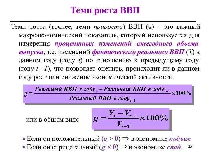 Темп роста ВВП Темп роста (точнее, темп прироста) ВВП (g) –