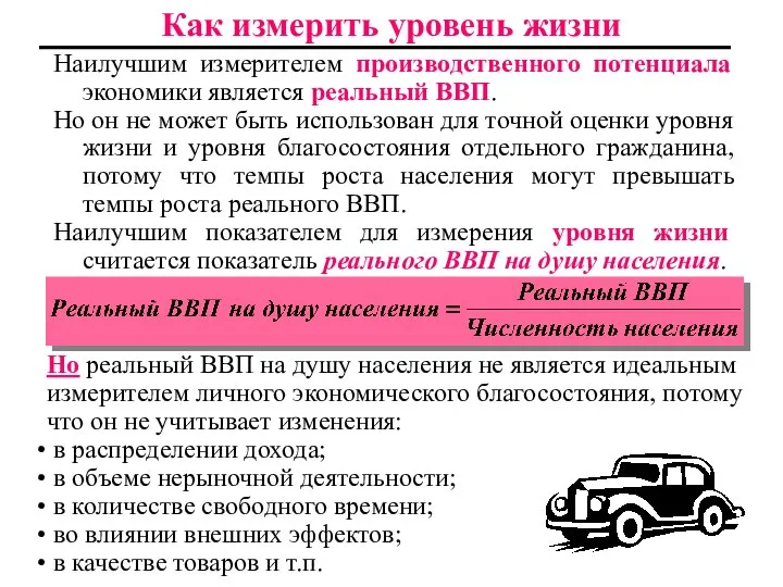 Как измерить уровень жизни Наилучшим измерителем производственного потенциала экономики является реальный