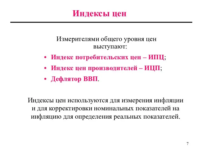 Индексы цен Измерителями общего уровня цен выступают: Индекс потребительских цен –