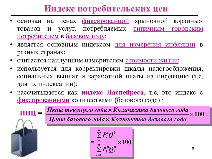 Индекс потребительских цен основан на ценах фиксированной «рыночной корзины» товаров и