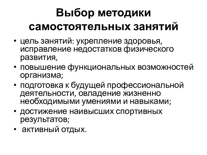 Выбор методики самостоятельных занятий цель занятий: укрепление здоровья, исправление недостатков физического