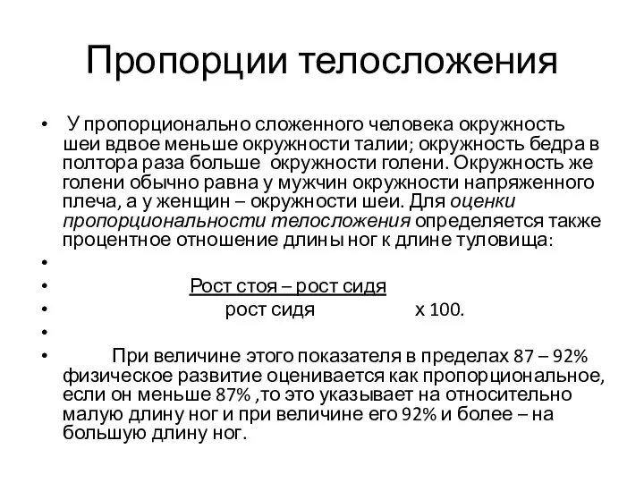 Пропорции телосложения У пропорционально сложенного человека окружность шеи вдвое меньше окружности