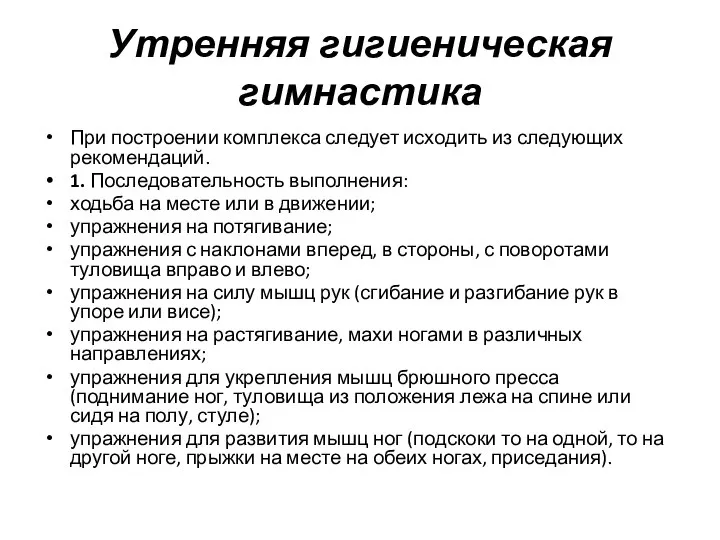 Утренняя гигиеническая гимнастика При построении комплекса следует исходить из следующих рекомендаций.