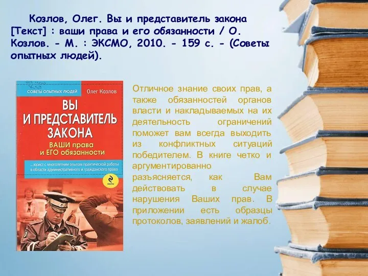 Отличное знание своих прав, а также обязанностей органов власти и накладываемых