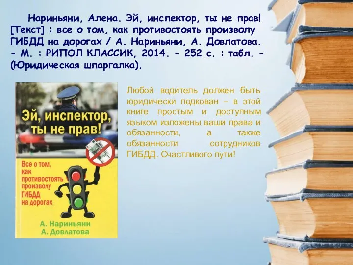 Любой водитель должен быть юридически подкован – в этой книге простым