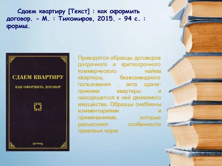 Сдаем квартиру [Текст] : как оформить договор. - М. : Тихомиров,