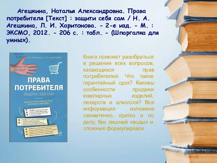 Агешкина, Наталья Александровна. Права потребителя [Текст] : защити себя сам /