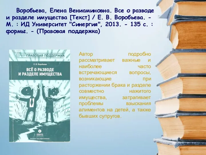 Воробьева, Елена Вениаминовна. Все о разводе и разделе имущества [Текст] /