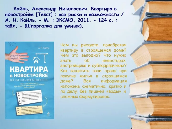 Кайль, Александр Николаевич. Квартира в новостройке [Текст] : все риски и