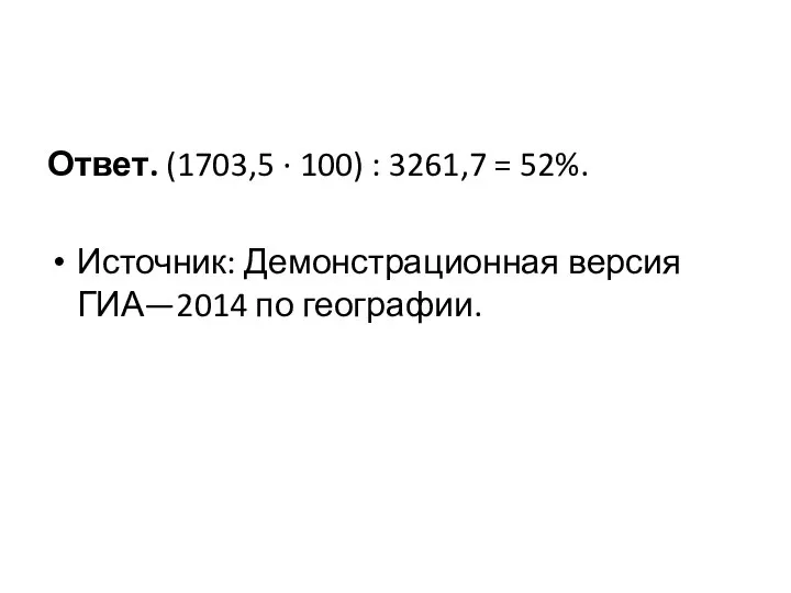 Ответ. (1703,5 · 100) : 3261,7 = 52%. Источник: Демонстрационная версия ГИА—2014 по географии.