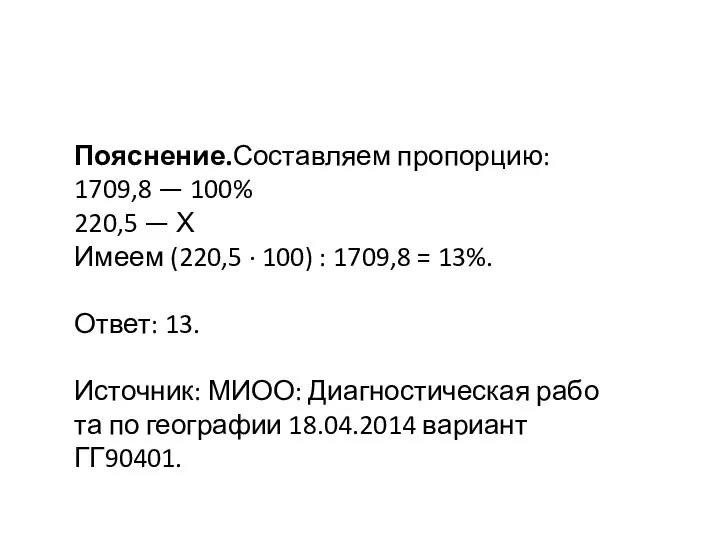 Пояснение.Составляем пропорцию: 1709,8 — 100% 220,5 — Х Имеем (220,5 ·