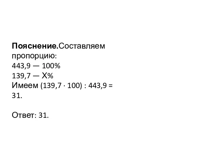 Пояснение.Составляем пропорцию: 443,9 — 100% 139,7 — Х% Имеем (139,7 ·