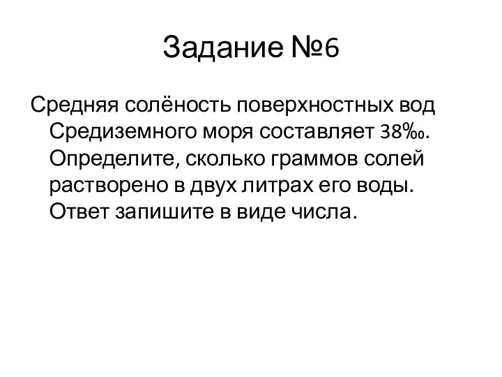 Задание №6 Средняя солёность поверхностных вод Средиземного моря составляет 38‰. Определите,