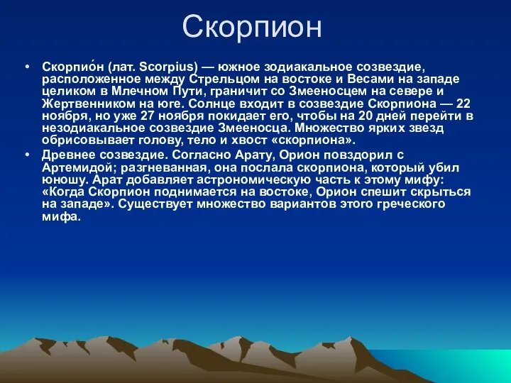 Скорпион Скорпио́н (лат. Scorpius) — южное зодиакальное созвездие, расположенное между Стрельцом