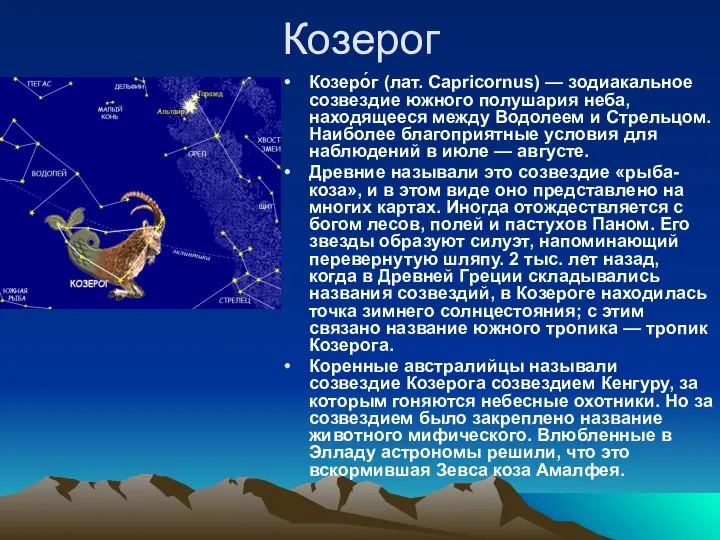 Козерог Козеро́г (лат. Capricornus) — зодиакальное созвездие южного полушария неба, находящееся