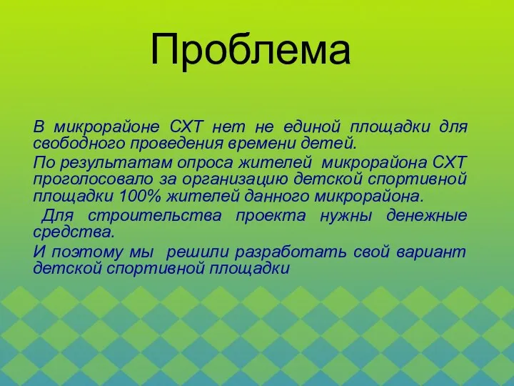 В микрорайоне СХТ нет не единой площадки для свободного проведения времени