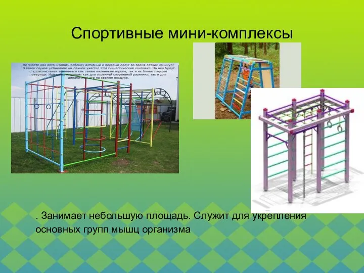 Спортивные мини-комплексы . Занимает небольшую площадь. Служит для укрепления основных групп мышц организма