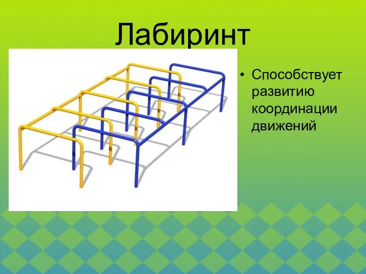 Лабиринт Способствует развитию координации движений