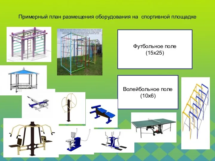 Примерный план размещения оборудования на спортивной площадке Футбольное поле (15х25) Волейбольное поле (10х6)