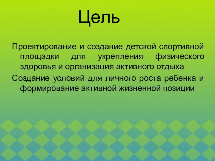 Проектирование и создание детской спортивной площадки для укрепления физического здоровья и