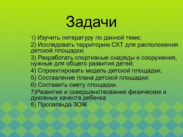 1) Изучить литературу по данной теме; 2) Исследовать территорию СХТ для