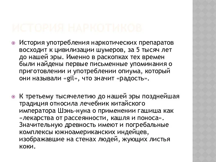 ИСТОРИЯ НАРКОТИКОВ История употребления наркотических препаратов восходит к цивилизации шумеров, за