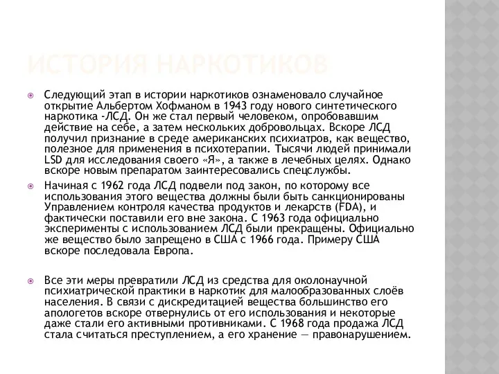 ИСТОРИЯ НАРКОТИКОВ Следующий этап в истории наркотиков ознаменовало случайное открытие Альбертом