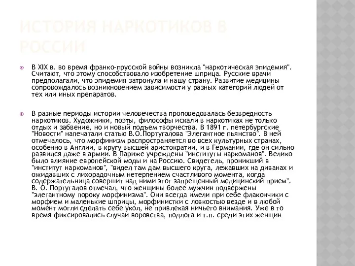 ИСТОРИЯ НАРКОТИКОВ В РОССИИ В XIX в. во время франко-прусской войны