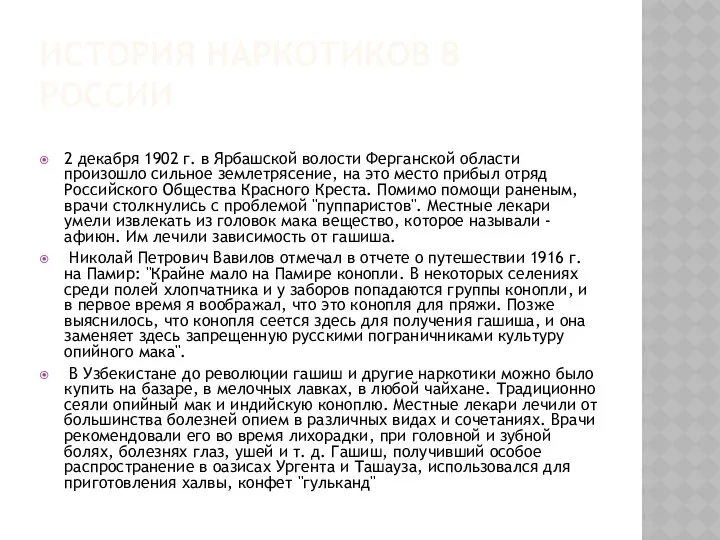 ИСТОРИЯ НАРКОТИКОВ В РОССИИ 2 декабря 1902 г. в Ярбашской волости