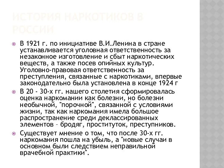 ИСТОРИЯ НАРКОТИКОВ В РОССИИ В 1921 г. по инициативе В.И.Ленина в