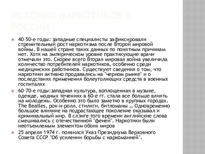 ИСТОРИЯ НАРКОТИКОВ В РОССИИ 40–50-е годы: западные специалисты зафиксировали стремительный рост