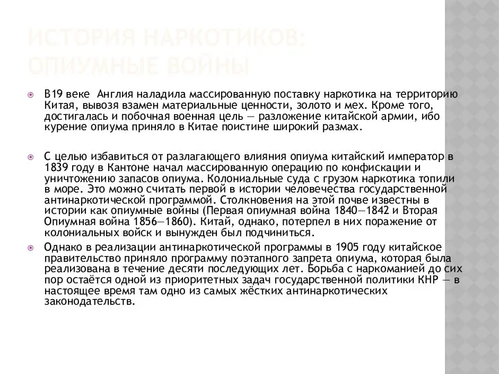 ИСТОРИЯ НАРКОТИКОВ: ОПИУМНЫЕ ВОЙНЫ В19 веке Англия наладила массированную поставку наркотика