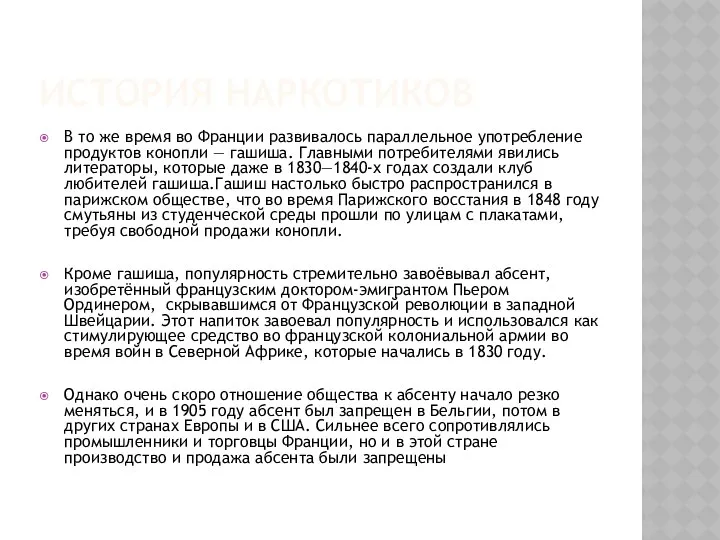 ИСТОРИЯ НАРКОТИКОВ В то же время во Франции развивалось параллельное употребление