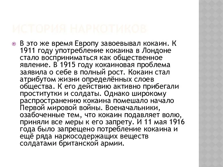 ИСТОРИЯ НАРКОТИКОВ В это же время Европу завоевывал кокаин. К 1911