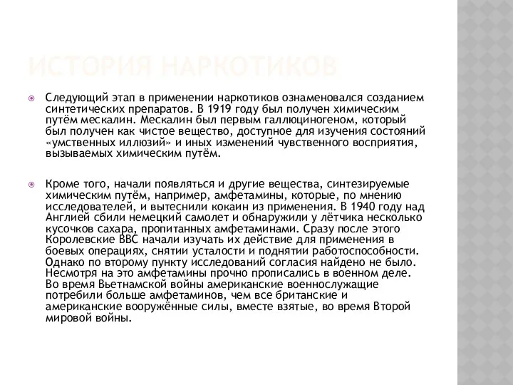 ИСТОРИЯ НАРКОТИКОВ Следующий этап в применении наркотиков ознаменовался созданием синтетических препаратов.