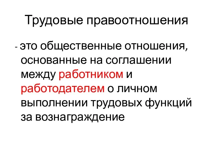 Трудовые правоотношения - это общественные отношения, основанные на соглашении между работником