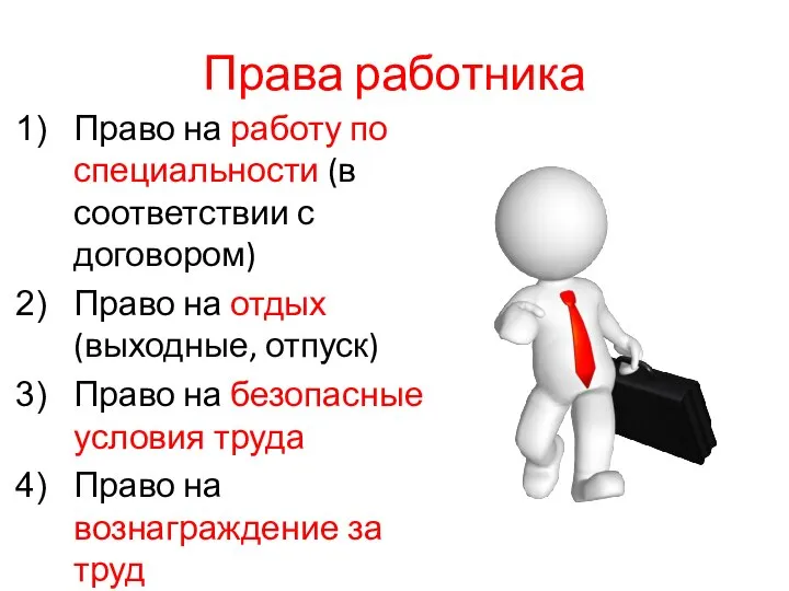 Права работника Право на работу по специальности (в соответствии с договором)