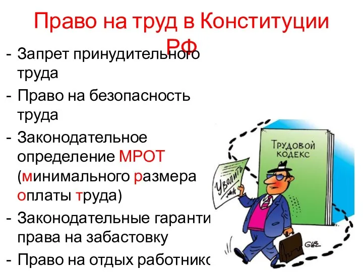 Право на труд в Конституции РФ Запрет принудительного труда Право на