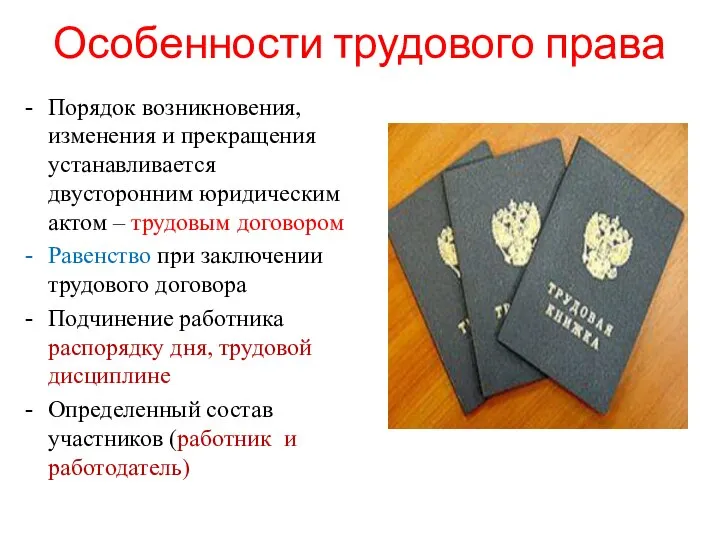 Особенности трудового права Порядок возникновения, изменения и прекращения устанавливается двусторонним юридическим