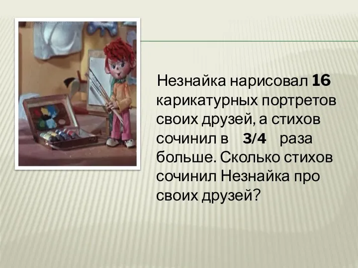 Незнайка нарисовал 16 карикатурных портретов своих друзей, а стихов сочинил в