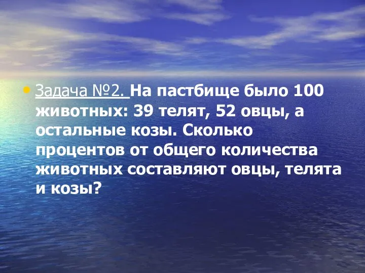 Задача №2. На пастбище было 100 животных: 39 телят, 52 овцы,