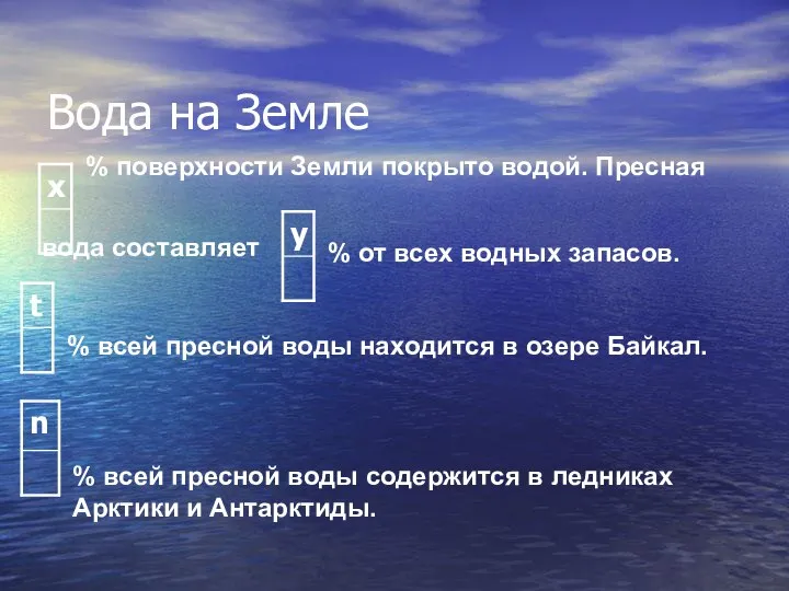 Вода на Земле % поверхности Земли покрыто водой. Пресная вода составляет