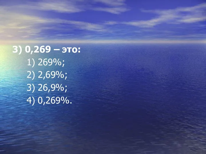 3) 0,269 – это: 1) 269%; 2) 2,69%; 3) 26,9%; 4) 0,269%.