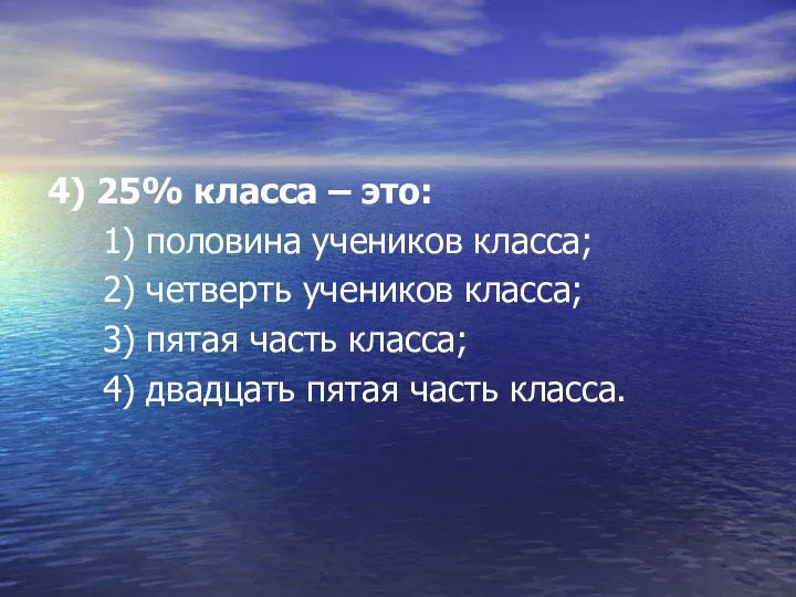 4) 25% класса – это: 1) половина учеников класса; 2) четверть