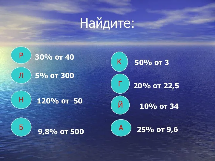 Найдите: Р Л Н Б К Г Й А 30% от