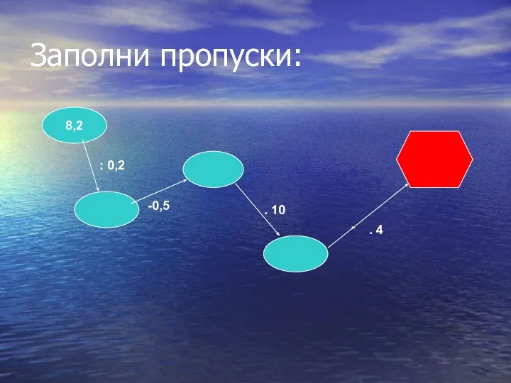 Заполни пропуски: 8,2 : 0,2 -0,5 . 10 . 4