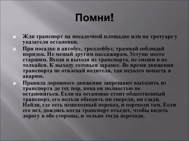 Помни! Жди транспорт на посадочной площадке или на тротуаре у указателя